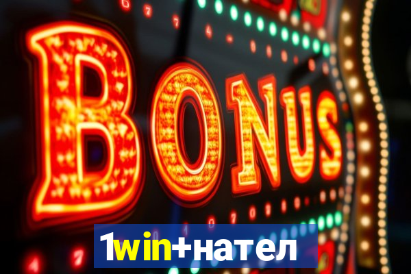 1win+нателефон