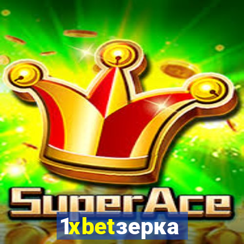 1xbetзеркало